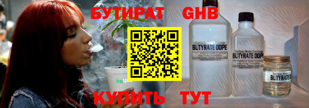 Бутират оксибутират  Вход с VPN  Котовск 