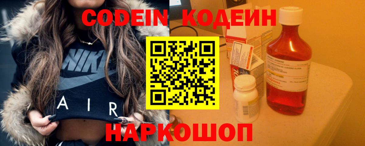 Codein Purple Drank  Кодеиновый сироп Lean Purple Drank  Котовск  Вход с VPN 
